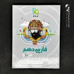 کتاب فارسی دهم میکرو گاج (دست دوم)