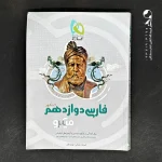 کتاب فارسی دوازدهم میکرو گاج (دست دوم)