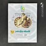 کتاب فلسفه دوازدهم میکرو گاج (دست دوم)