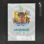 کتاب فلسفه یازدهم میکرو گاج (دست دوم)