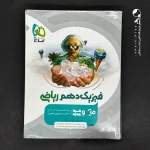 کتاب فیزیک دهم رشته ریاضی میکرو گاج (دست دوم)