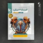 کتاب فیزیک دوازدهم تجربی جلد اول میکرو گاج (دست دوم)