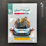 کتاب فیزیک دوازدهم تجربی میکرو گاج (دست دوم)