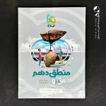 کتاب منطق دهم میکرو گاج (دست دوم)