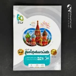 کتاب هندسه جامع کنکور (جلد اول) میکرو گاج (دست دوم)