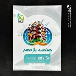 کتاب هندسه یازدهم میکرو گاج (دست دوم)