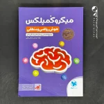 کتاب میکرو کمپلکس هوش ریاضی و منطقی مهروماه (دست دوم)
