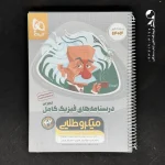کتاب فیزیک کامل کنکور رشته تجربی جلد اول میکرو طلایی گاج (دست دوم)