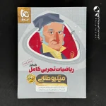 کتاب ریاضی تجربی کامل کنکور میکرو طلایی گاج (دست دوم)