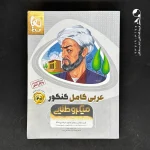 کتاب عربی کامل کنکور میکرو طلایی گاج (دست دوم)