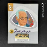 کتاب عربی کامل انسانی کنکور میکرو طلایی گاج (دست دوم)