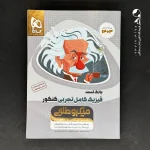 کتاب درسنامه های فیزیک کامل کنکور تجربی میکرو طلایی گاج (دست دوم)