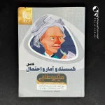 کتاب ریاضی گسسته و آمار و احتمال کامل میکرو طلایی گاج (دست دوم)