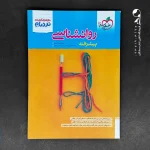 کتاب نردبام روانشناسی کنکور خیلی سبز (دست دوم)