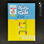 کتاب نردبام ریاضیات تجربی کنکور خیلی سبز (دست دوم)