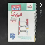 کتاب فیزیک دهم رشته تجربی نردبام خیلی سبز (دست دوم)
