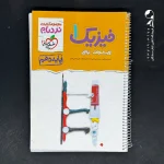 کتاب نردبام فیزیک دهم ریاضی خیلی سبز (دست دوم)