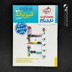 کتاب فیزیک دوازدهم رشته تجربی نردبام خیلی سبز (دست دوم)