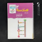 کتاب هندسه یازدهم نردبام خیلی سبز (دست دوم)
