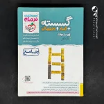 کتاب نردبام گسسته و آمار و احتمال پیشرفته خیلی سبز (دست دوم)