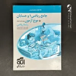 کتاب جامع ریاضی 1 و حسابان + موج آزمون ریاضی نشر الگو (دست دوم)