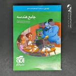کتاب هندسه جامع کنکور الگو (دست دوم)