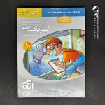 کتاب فیزیک دهم رشته تجربی تست الگو (دست دوم)