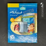 کتاب فیزیک دهم تست رشته ریاضی الگو (دست دوم)