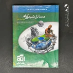 کتاب مسائل شیمی نشر الگو (دست دوم)
