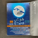 کتاب هوش فرازمینی ET هشتم و نهم گامی تا فرزانگان (دست دوم)