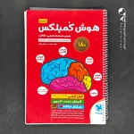 کتاب هوش کمپلکس پنجم و ششم مهروماه (دست دوم)