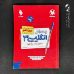 کتاب پر سوال زبان انگلیسی دوازدهم مهروماه (دست دوم)