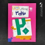 کتاب بیست پک ریاضی دوازدهم تجربی مهروماه (دست دوم)