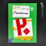 کتاب پرسوال پک زیست شناسی دوازدهم مهروماه (دست دوم)