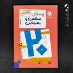 کتاب بیست پک سلامت و بهداشت دوازدهم مهروماه (دست دوم)