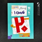 کتاب بیست پک فارسی دهم مهروماه (دست دوم)