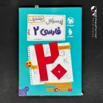 کتاب بیست پک فارسی یازدهم مهروماه (دست دوم)