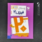 کتاب بیست پک فیزیک دوازدهم تجربی مهروماه (دست دوم)