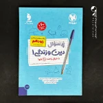 کتاب پر سوال دین و زندگی دهم انسانی مهروماه (دست دوم)
