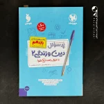 کتاب پرسوال دین و زندگی یازدهم مهروماه (دست دوم)