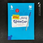کتاب بیست پک دین و زندگی دوازدهم مهروماه (دست دوم)