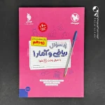 کتاب پرسوال ریاضی و آمار دهم مهروماه (دست دوم)
