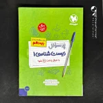 کتاب پرسوال زیست شناسی دهم مهروماه (دست دوم)