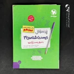 کتاب بیست پک زیست شناسی دوازدهم مهروماه (دست دوم)