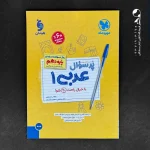 کتاب پرسوال عربی دهم مهروماه (دست دوم)