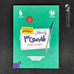کتاب پرسوال فارسی دوازدهم مهروماه (دست دوم)