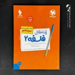 کتاب پرسوال فلسفه دوازدهم مهروماه (دست دوم)