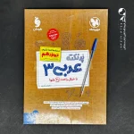 کتاب پرنکته عربی دوازدهم مهروماه (دست دوم)