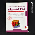 کتاب 31+1 استان نهم تیزهوشان پویش (دست دوم)
