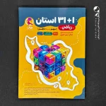 کتاب 31+1 استان ریاضی نهم به دهم پویش (دست دوم)